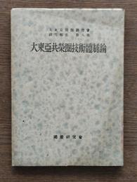 大東亜共栄圏技術体制論