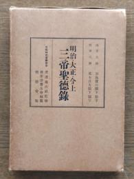 明治・大正・今上三帝聖徳録