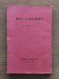 帝国憲法制定の精神 : 国民精神文化類輯