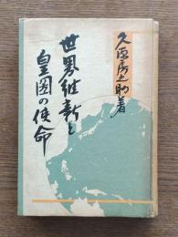 世界維新と皇圀の使命