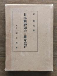 日本精神陶冶の修身教育