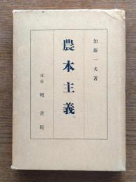 農本主義
