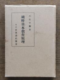 純粋日本教育原理