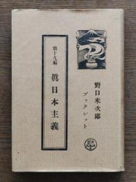 真日本主義
