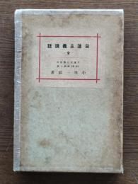 日蓮主義講話