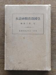 皇国教育精神読本