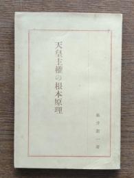 天皇主権の根本原理
