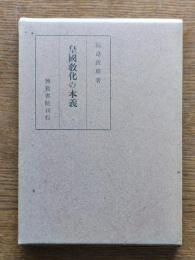 皇国教化の本義