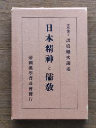 日本精神と儒教