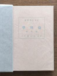 倫理学