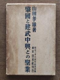 肇国と建武中興との聖業