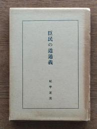 臣民の道通義