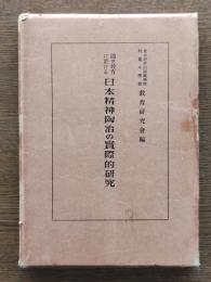 國史教育に於ける日本精神陶冶の實際的研究
