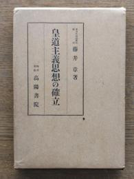 皇道主義思想の確立