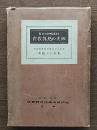 日本精神の宣揚国史の見真教育
