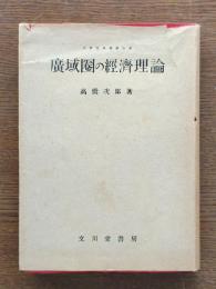 廣域圏の經濟理論