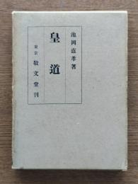 皇道
