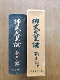 神武天皇論