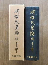 明治天皇論
