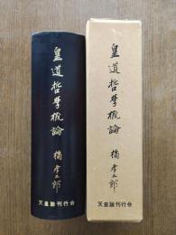 皇道哲学概論