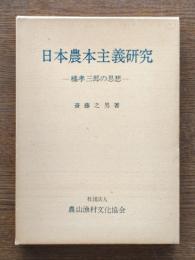 日本農本主義研究 : 橘孝三郎の思想