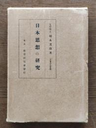 日本思想の研究