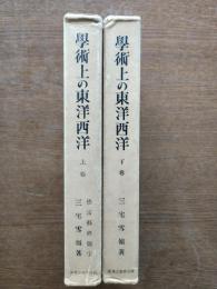 学術上の東洋西洋（上下巻）