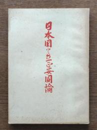 日本国と立正安国論 : 紀元二千六百年奉祝記念