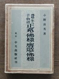 正系の佛様と贋造の佛様 : 佛様の生ひ立ち物語