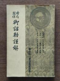 時局関係御詔勅謹解