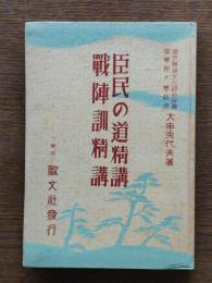 臣民の道精講 ; 戰陣訓精講