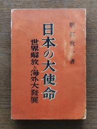 日本の大使命 : 世界解放と海外大発展