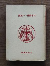 日本精神とその展開