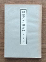 明治天皇の御敬神