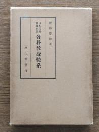 日本精神実践形態各科教授体系