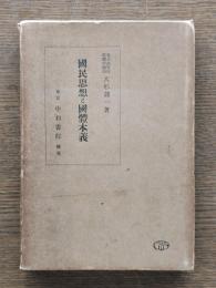 国民思想と国体本義
