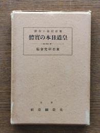 皇道日本の實體 : 東亞民族の指針