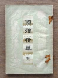 国体精華