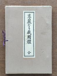 尊厳なる我国体