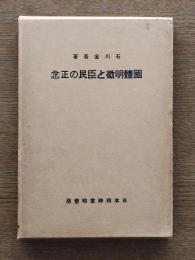 国体明徴と臣民の正念