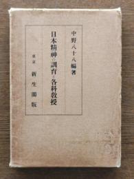 日本精神の訓育と各科教授
