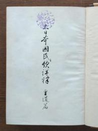 大日本国民歌詳釈