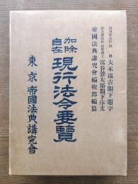 現行法令要覧 : 加除自在