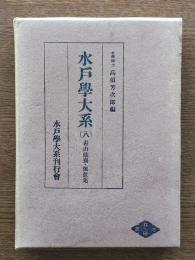 青山拙齋・佩弦集