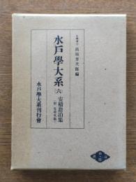 安積澹泊集