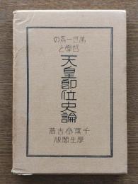 万世一系の哲学と天皇即位史論