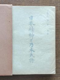 日本精神と乃木大将