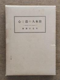 日本人の道と心