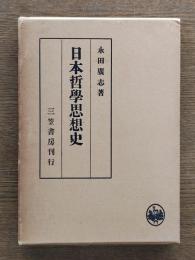 日本哲学思想史