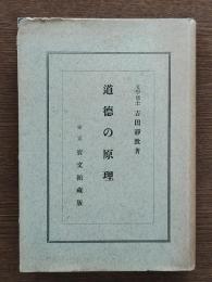 道徳の原理